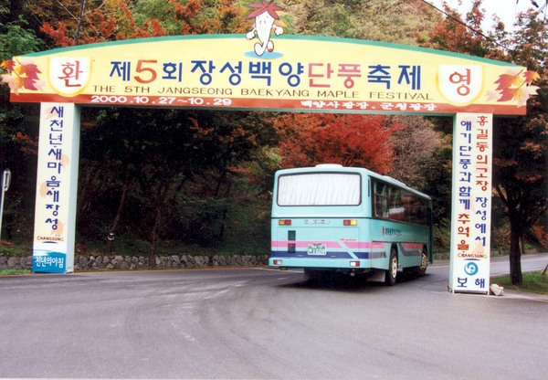 제5회 백양단풍축제