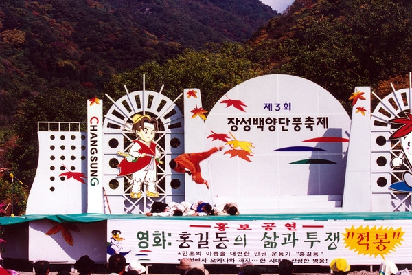 제3회 백양단풍축제