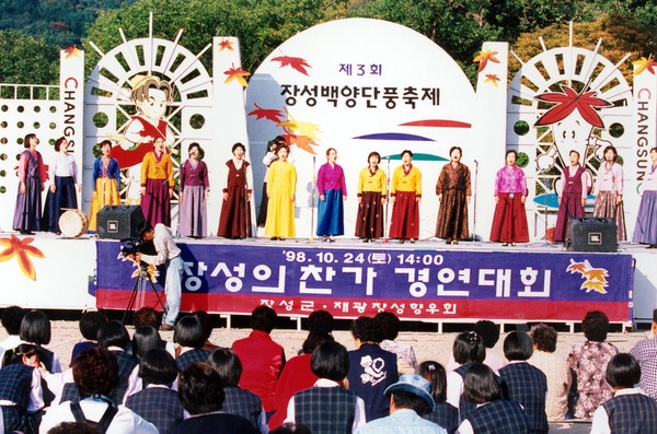 제3회 백양단풍축제