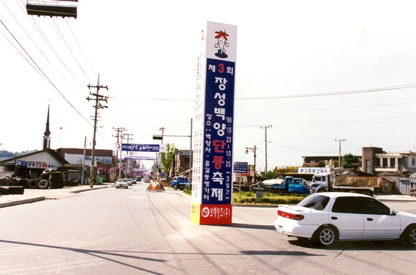 제3회 백양단풍축제