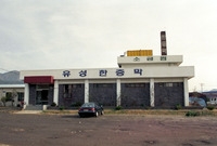 유성한증막