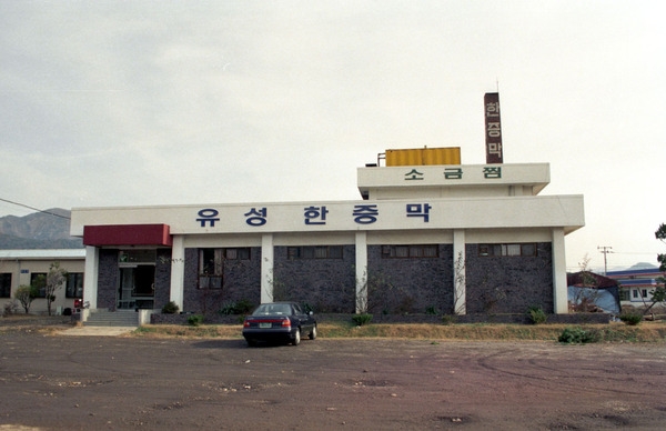 유성한증막