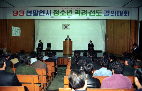93연말연시청소년격려선도결의대회