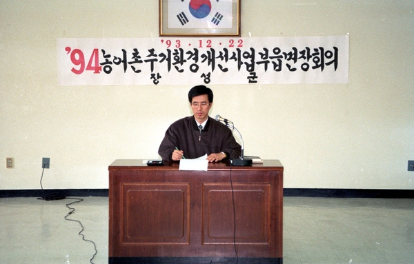 94농어촌주거환경개선사업부읍면장회의