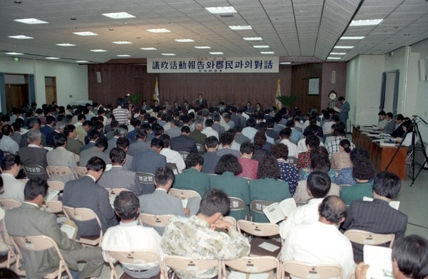 의정활동보고와 군민과의 대화