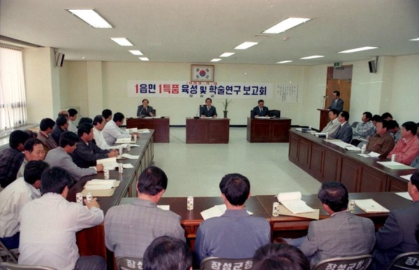 1읍면 1특품 육성및 학술연구 보고회