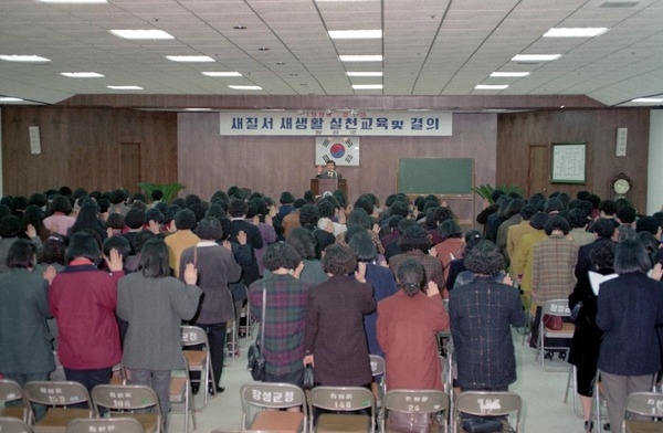 새질서 새생활 실천 교육 및 결의대회