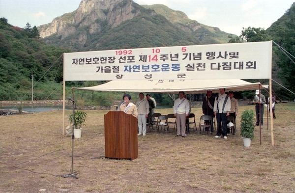 자연보호헌장 선포 제14주년 기념행사