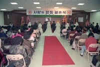 95 사랑의 합동 결혼식