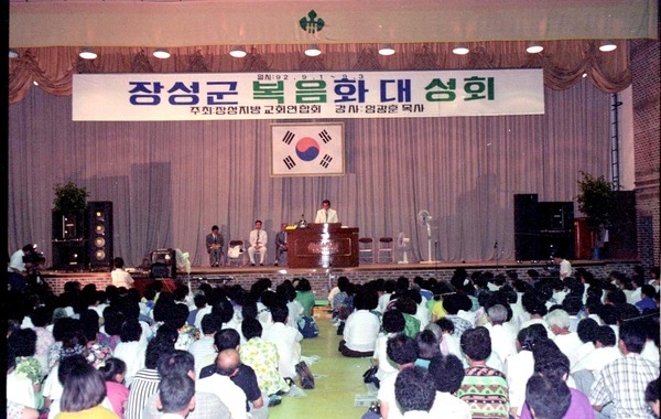 장성군복음화대성회