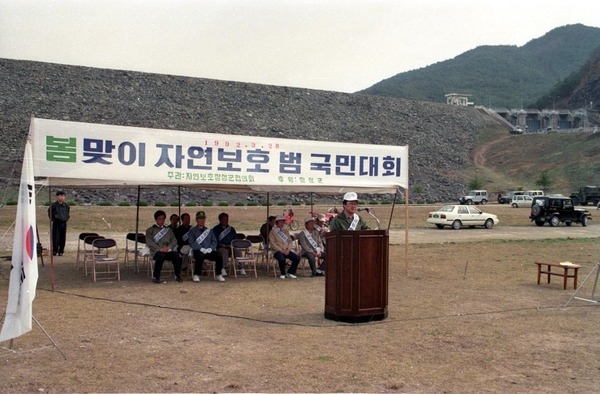 봄맞이 자연보호 범 국민대회