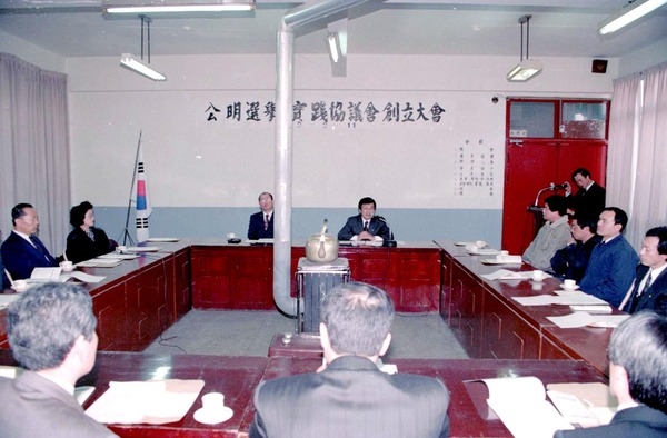공명선거실천협의회창립대회