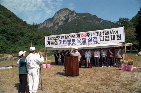 자연보호헌장 제13주년 기념행사
