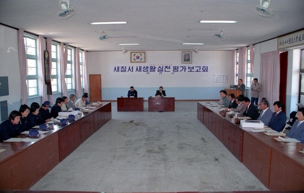 새 질서 새 생활 실천 평가 보고회