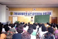 새마을운동실천교육