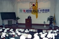 91새마을지도자수련대회