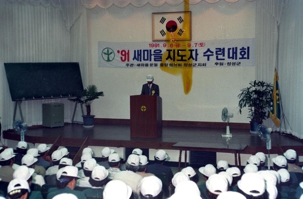 91새마을지도자수련대회
