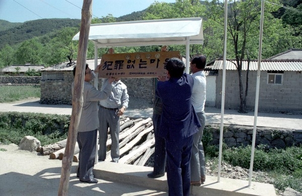 범죄없는 마을-북하면 덕재리 원동마을