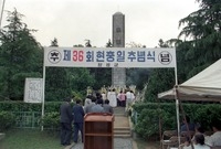 제36회 현충일 추념식