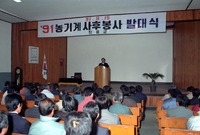 91농기계 사후봉사 발대식