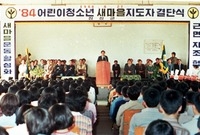 84어린이청소년 새마을지도...