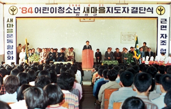 84어린이청소년 새마을지도자 결단식