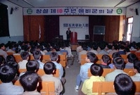 제18주년예비군의 날