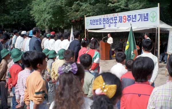 자연보호헌장 선포 제9주년 기념