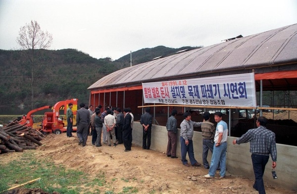 톱밥 발효 설치및 목재 파쇄기 시연회