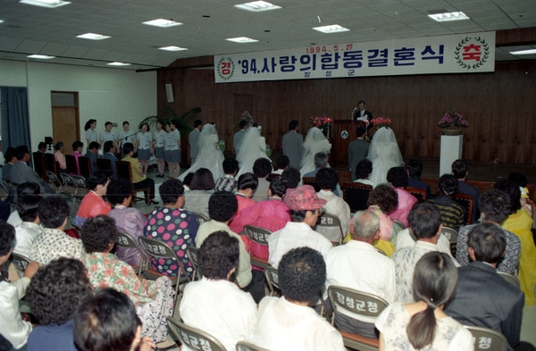 94, 사랑의 합동 결혼식