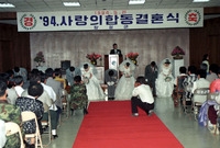 94, 사랑의 합동 결혼식