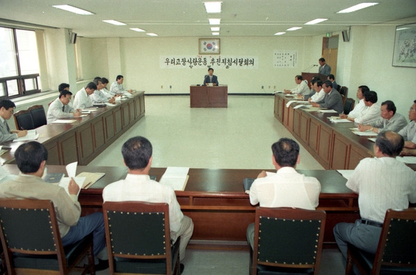 우리고장 사랑운동 추진지침 시달회의