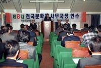 제6차 전국문화원 사무국장...