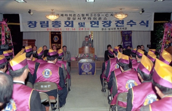 삼서면서구지역라이온스창립총회