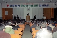 94청소년격려선도결의대회