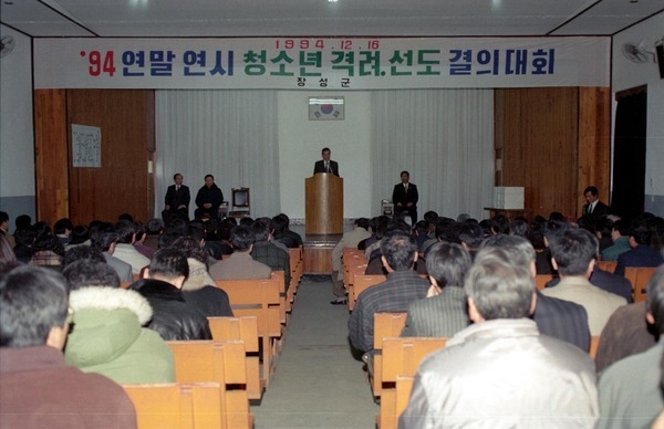94청소년격려선도결의대회