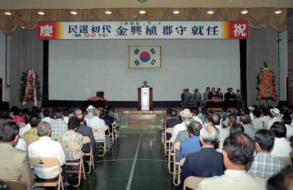 민선1기 제32대 김흥식 군수 취임