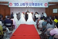 95 사랑의 합동 결혼식
