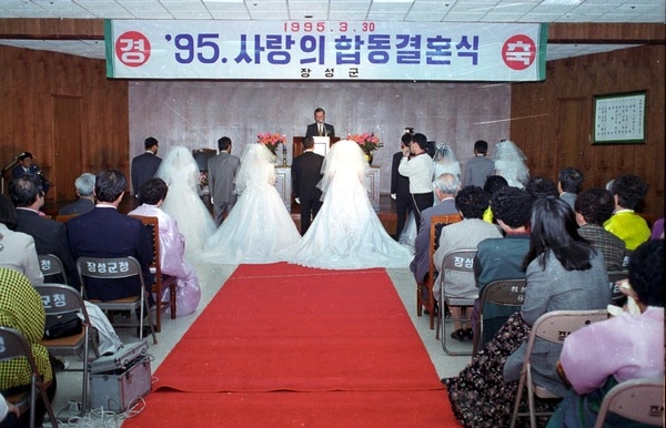 95 사랑의 합동 결혼식