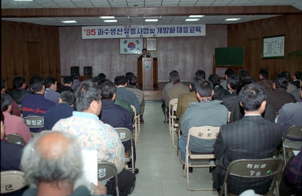 95과수생산 개방화 대응교육