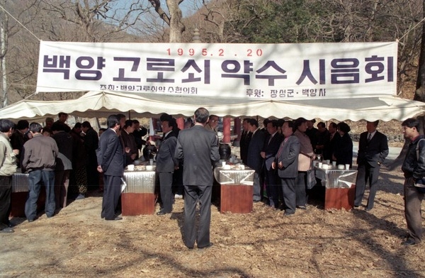 백양고로쇠약수시음회