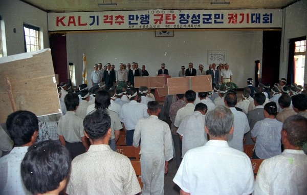 KAL기 격추 만행 규탄 장성군민 궐기대회