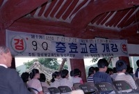 90충효교실