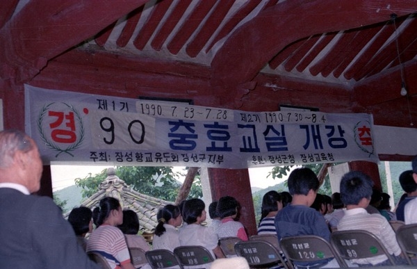 90충효교실