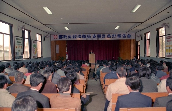 90군정및경제난국극복보고회