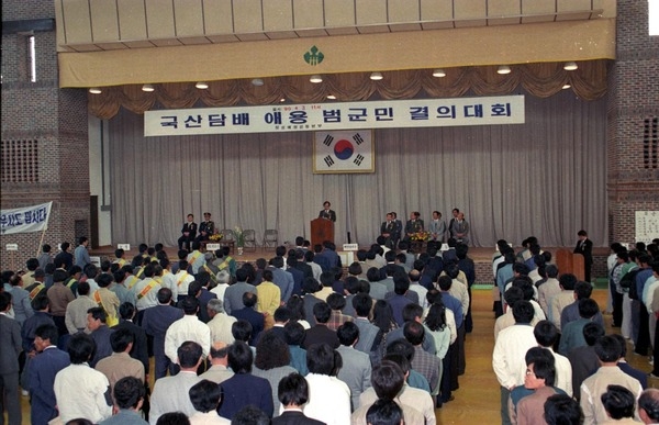 국산담배 애용 범군민 결의대회