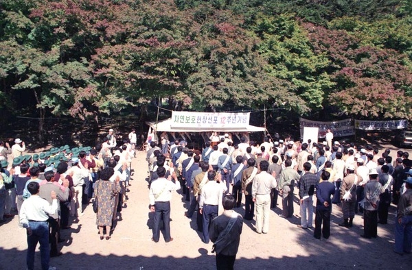 자연보호헌장 선포 12주년 기념