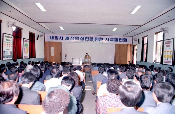 새질서새생활실천강연회