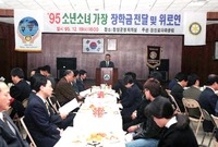 95소년소녀가장 장학금 전...