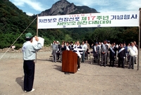 자연보호헌장 선포 제17주...